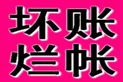 陈老板房租追回，讨债公司助力安心经营！